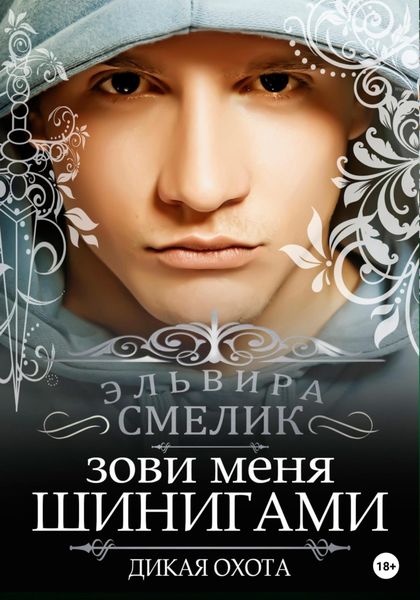 Обложка книги  «Зови меня Шинигами. Дикая охота»