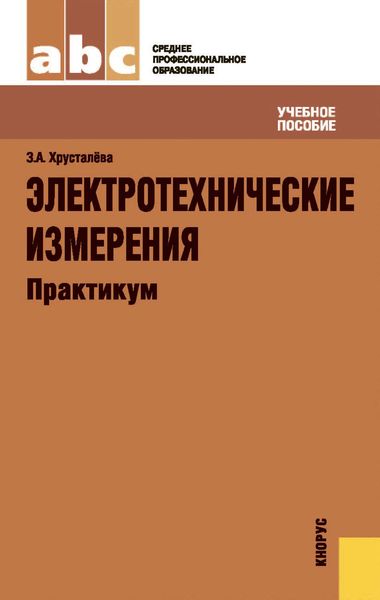 Обложка книги «Электротехнические измерения. Практикум»