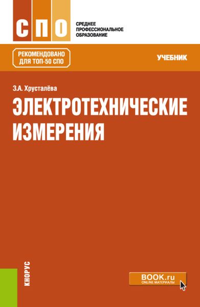 Обложка книги  «Электротехнические измерения. (СПО). Учебник.»