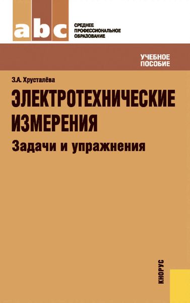 Обложка книги «Электротехнические измерения. Задачи и упражнения»