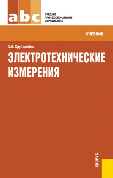 Обложка книги «Электротехнические измерения»