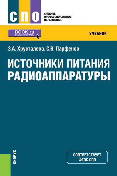 Обложка книги  «Источники питания радиоаппаратуры. (СПО). Учебник.»