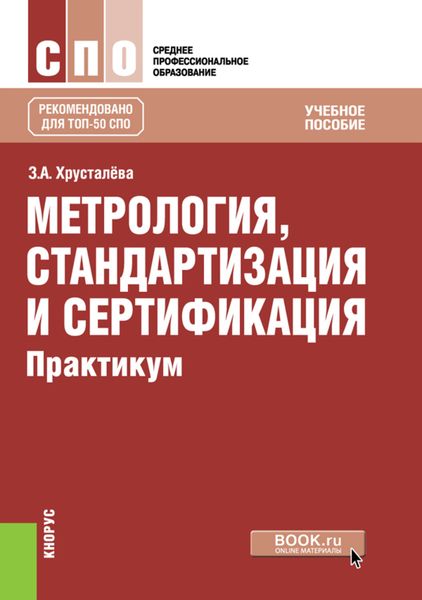 Обложка книги «Метрология, стандартизация и сертификация. Практикум»
