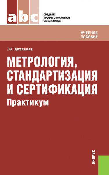 Обложка книги «Метрология, стандартизация и сертификация. Практикум»
