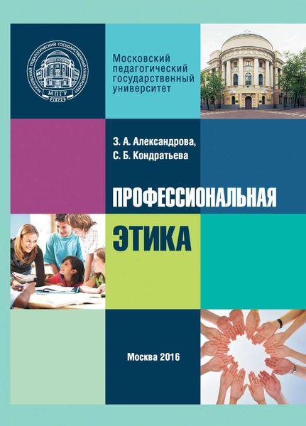 Обложка книги «Профессиональная этика»