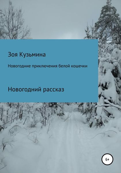 Обложка книги «Новогодние приключения белой кошечки»