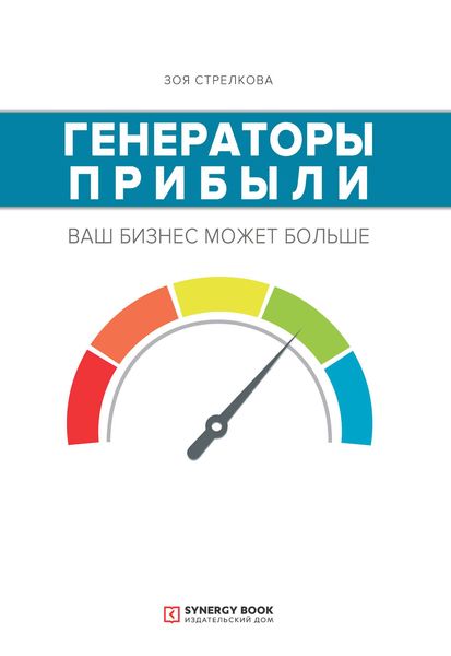 Обложка книги «Генераторы прибыли: ваш бизнес может больше»