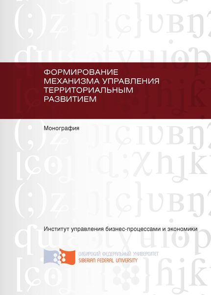 Обложка книги  «Формирование механизма управления территориальным развитием»