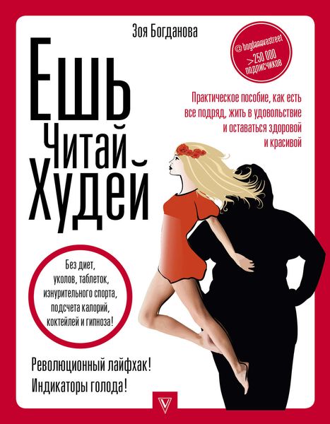 Обложка книги «Ешь. Читай. Худей! Практическое пособие, как есть все подряд, жить в удовольствие и оставаться здоровой и красивой»