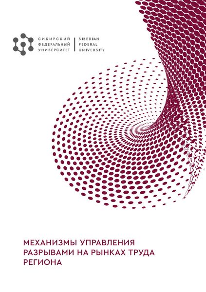 Обложка книги  «Механизмы управления разрывами на рынках труда региона»