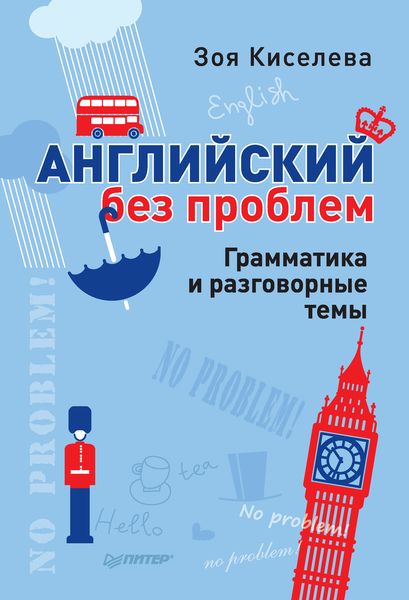 Обложка книги «Английский без проблем. Грамматика и разговорные темы»