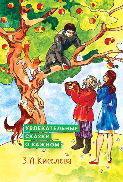Обложка книги «Увлекательные сказки о важном»