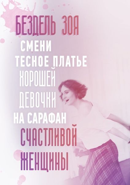Обложка книги «Смени тесное платье хорошей девочки на сарафан счастливой женщины. Удивительная история счастливой женщины»