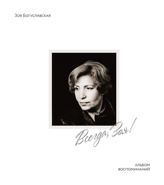 Обложка книги  «Всегда, Зоя! Альбом воспоминаний»