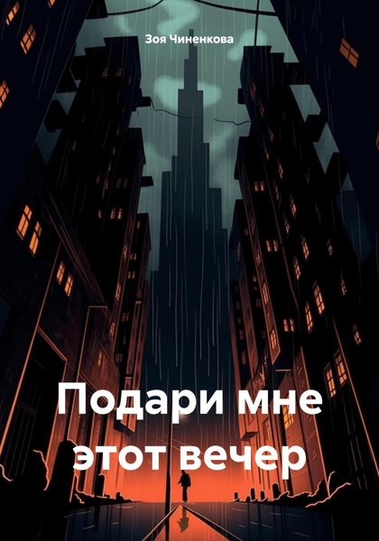 Обложка книги «Подари мне этот вечер»