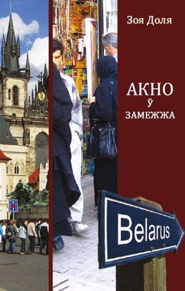 Обложка книги  «Акно ў замежжа»
