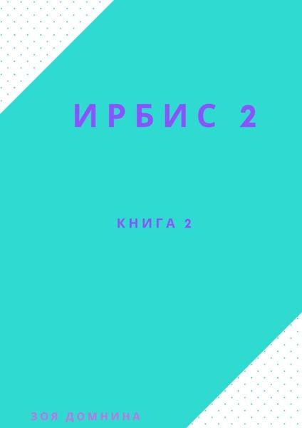 Обложка книги  «Ирбис-2. Книга 2»