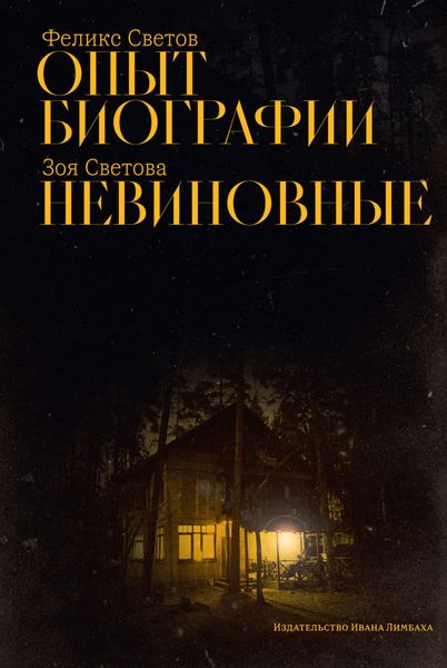 Обложка книги  «Опыт биографии. Невиновные»