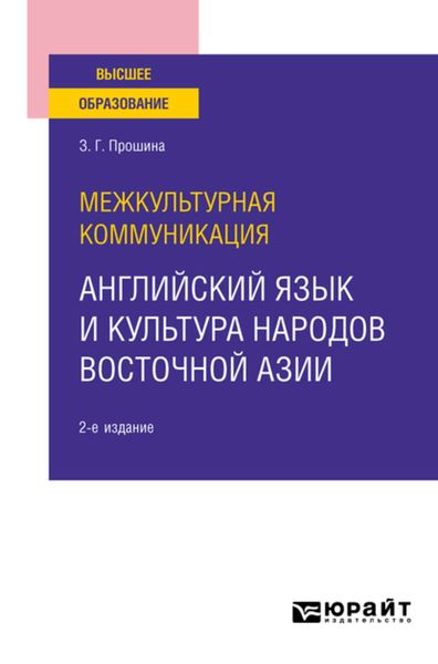 Обложка книги «Межкультурная коммуникация: английский язык и культура народов Восточной Азии 2-е изд., испр. и доп. Учебное пособие для вузов»