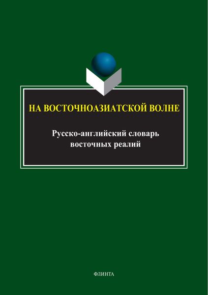Обложка книги «На восточноазиатской волне. Русско-английский словарь восточных реалий»