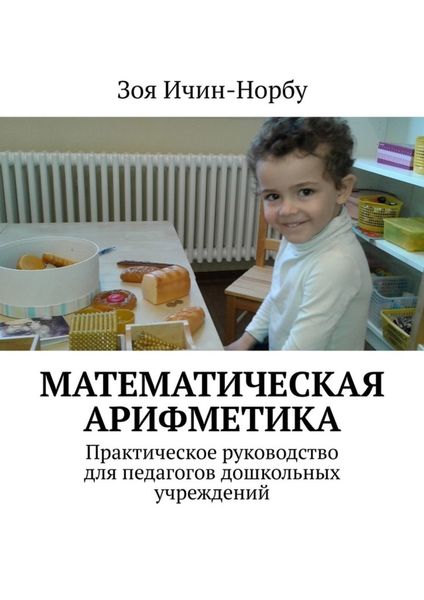 Обложка книги «Математическая арифметика. Практическое руководство для педагогов дошкольных учреждений»