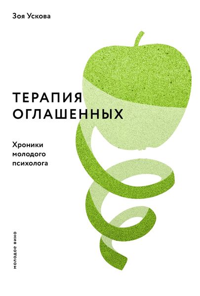 Обложка книги  «Терапия оглашенных. Хроники молодого психолога»