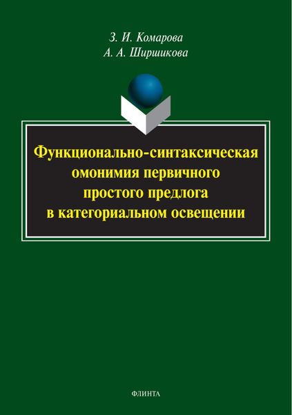 Обложка книги  «Функционально-синтаксическая омонимия первичного простого предлога в категориальном освещении»