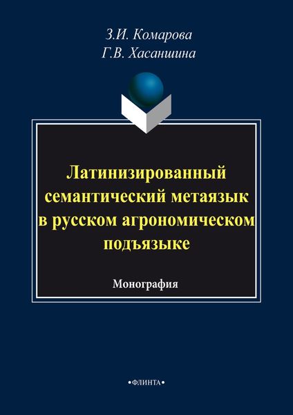 Обложка книги  «Латинизированный семантический метаязык в русском агрономическом подъязыке»