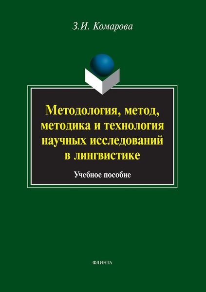 Обложка книги  «Методология, метод, методика и технология научных исследований в лингвистике»