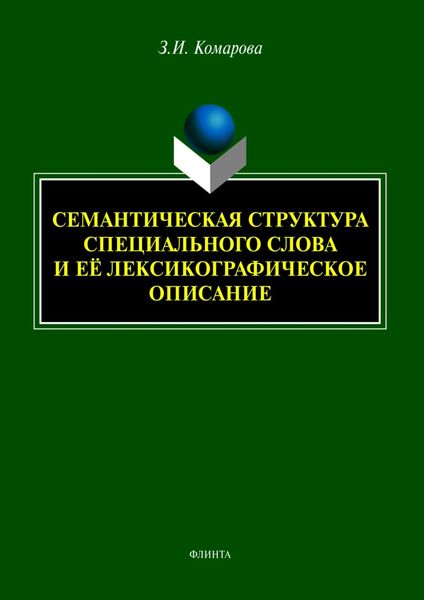 Обложка книги  «Семантическая структура специального слова и её лексикографическое описание»
