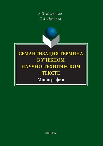 Обложка книги  «Семантизация термина в учебном научно-техническом тексте»