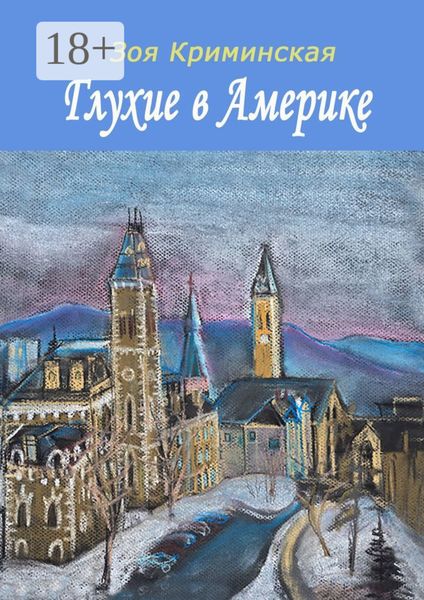 Обложка книги  «Глухие в Америке»
