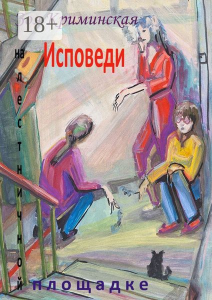 Обложка книги  «Исповеди на лестничной площадке»