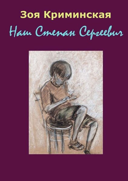 Обложка книги  «Наш Степан Сергеевич»