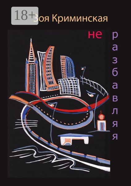 Обложка книги  «Не разбавляя»