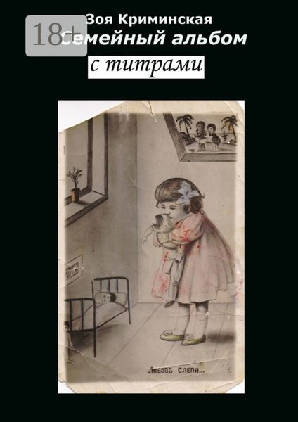Обложка книги  «Семейный альбом с титрами»