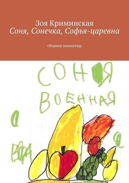 Обложка книги  «Соня, Сонечка, Софья-царевна. Сборник миниатюр»