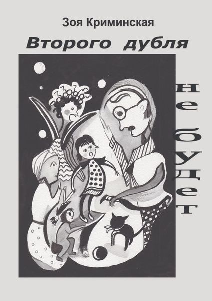 Обложка книги  «Второго дубля не будет. Комедия положений»
