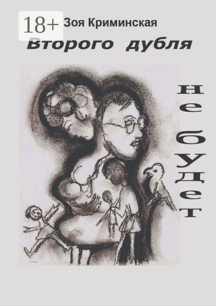 Обложка книги  «Второго дубля не будет. Всё ещё молодость»