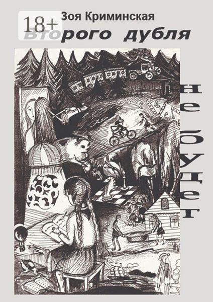 Обложка книги  «Второго дубля не будет»
