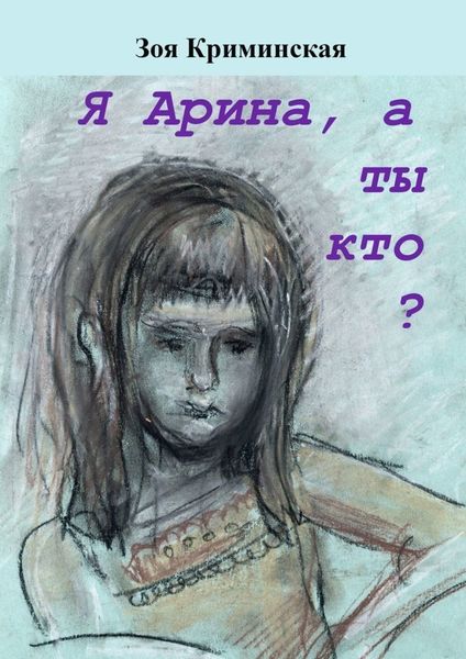 Обложка книги  «Я Арина, а ты кто?»