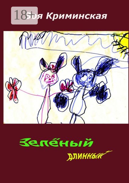 Обложка книги  «Зеленый длинный»