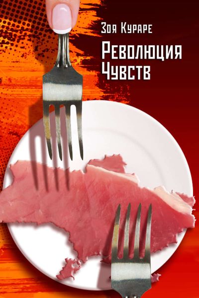 Обложка книги  «Революция чувств»