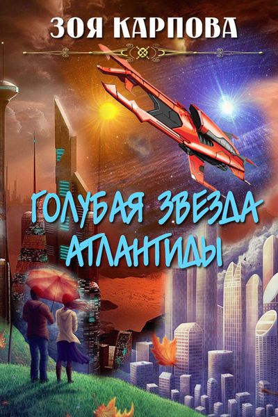 Обложка книги «Голубая звезда Атлантиды»