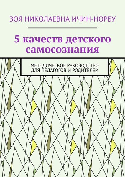 Обложка книги «5 качеств детского самосознания. Методическое руководство для педагогов и родителей»
