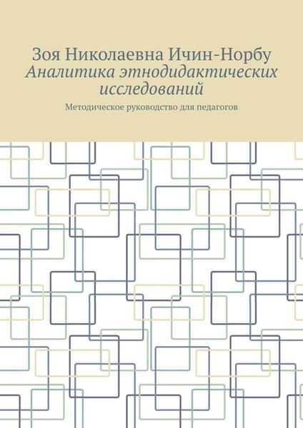 Обложка книги «Аналитика этнодидактических исследований. Методическое руководство для педагогов»