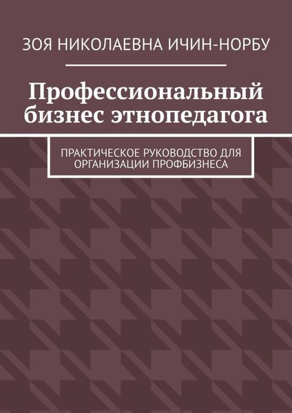 Обложка книги «Профессиональный бизнес этнопедагога. Практическое руководство для организации профбизнеса»