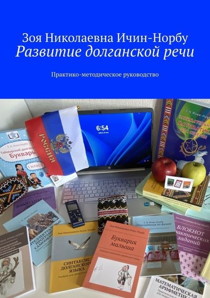 Обложка книги «Развитие долганской речи. Практико-методическое руководство»