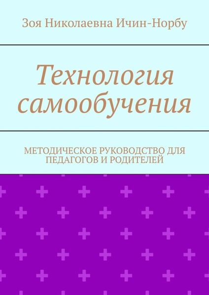 Обложка книги «Технология самообучения. Методическое руководство для педагогов и родителей»
