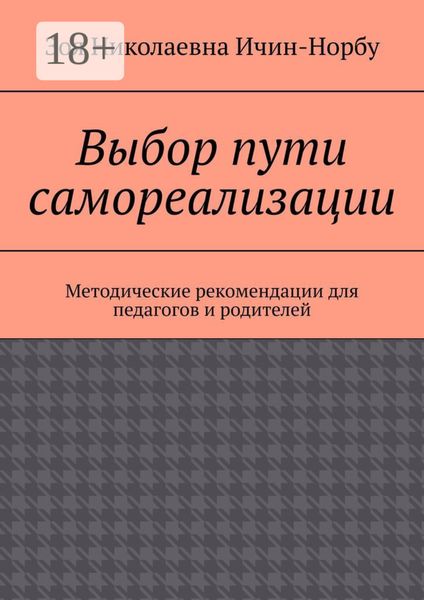 Обложка книги «Выбор пути самореализации. Методические рекомендации для педагогов и родителей»